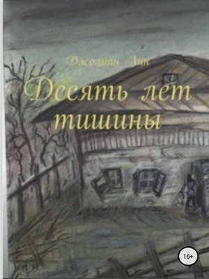 cover image of Десять лет тишины